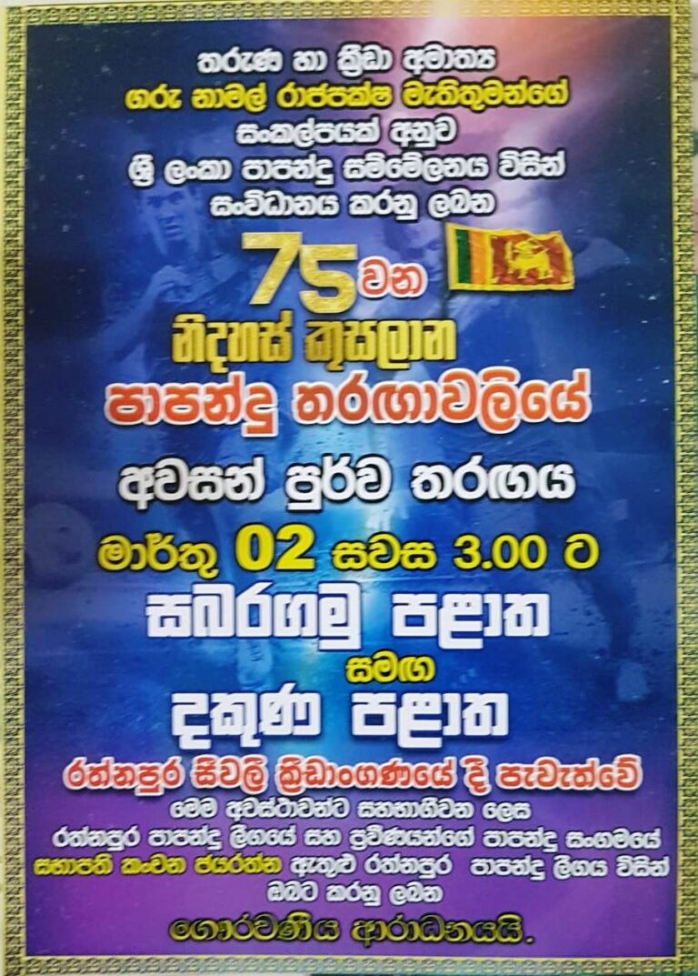 மாகாணங்களுக்கிடையேயான இரண்டாவதும் கடைசியுமான 75வது சுதந்திரக்கிண்ண போட்டிகளின் ஒரு மாபெரும் அரையிருதிப் போட்டி