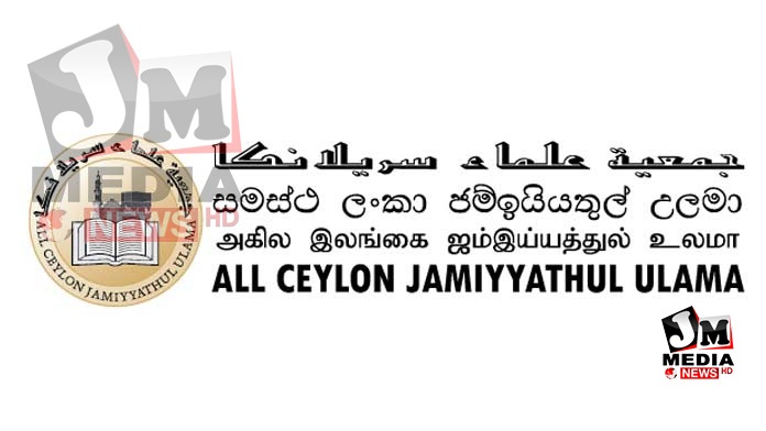 நாட்டின் தற்போதைய நிலை குறித்து ஜம்இய்யத்துல் உலமாவின் நிலைப்பாடு
