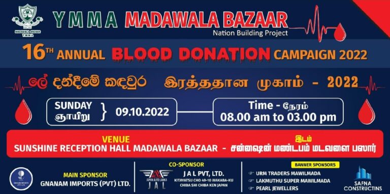 மடவளையில் தேசிய மீலாத் தினத்தை முன்னிட்டு 16வது தடவையாகவும் இடம் பெற இருக்கும்   இரத்ததான முகாம்