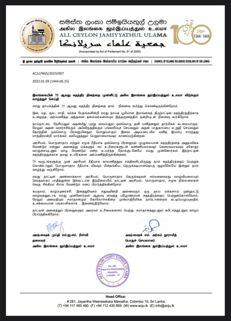 இலங்கையின் 75 ஆவது சுதந்திர தினத்தை முன்னிட்டு அகில இலங்கை ஜம்இய்யத்துல் உலமா விடுக்கும் வாழ்த்துச் செய்தி