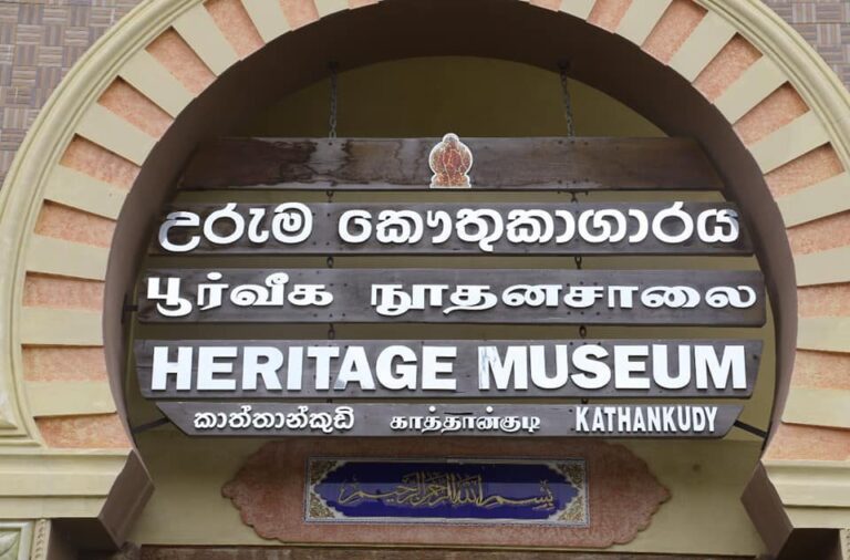 காத்தான்குடி பூர்வீக நூதனசாலை மூடப்படுகின்றது